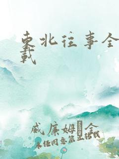 东北往事全集下载