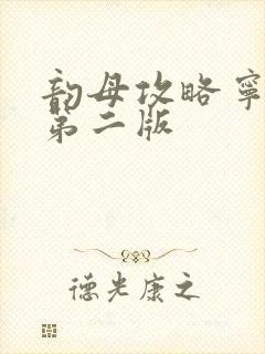 韵母攻略宁秋婉第二版