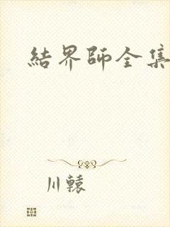 结界师全集下载