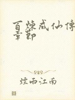 百炼成仙传最新章节