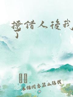 撩错人后我跑路了