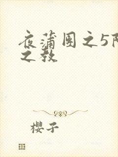 夜蒲团之5阳性之教