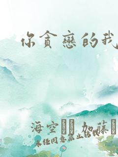 你贪恋的我都有