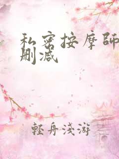 私密按摩师 未删减