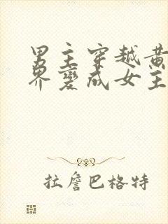 男主穿越黄油世界变成女主