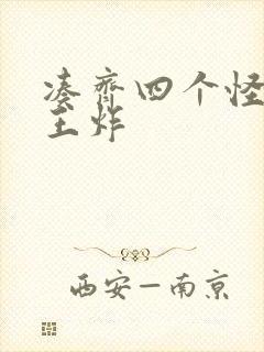 凑齐四个怪可以王炸