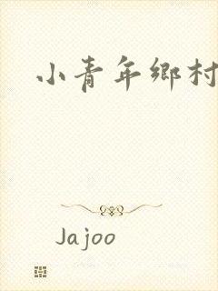 小青年乡村猎艳