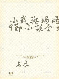 小武与妈妈1~9节小说全文阅读