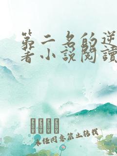 第二名的逆袭原著小说阅读软件