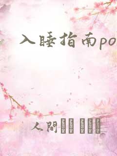 入睡指南po