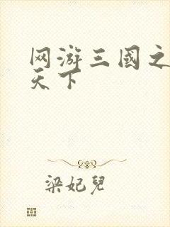 网游三国之独战天下