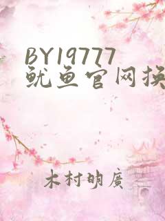 BY19777鱿鱼官网换哪了