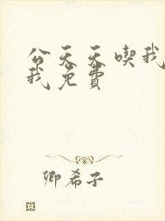 公天天吃我奶躁我免费