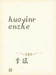 huoyinrenzhe