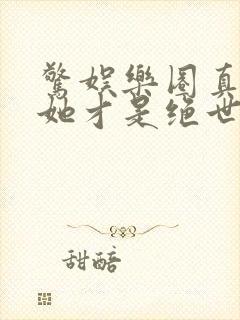 惊娱乐圈真千金她才是绝世团宠林墨