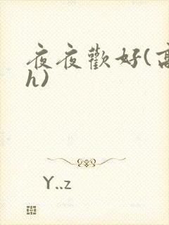 夜夜欢好(高 h)
