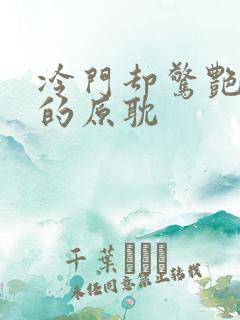 冷门却惊艳多肉的原耽