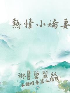 热情小娇妻