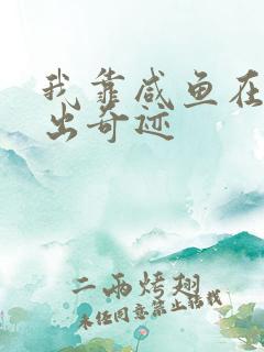 我靠咸鱼在虐文出奇迹