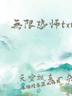 无限恐怖txt