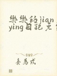 乐乐的jianying日记免费阅读