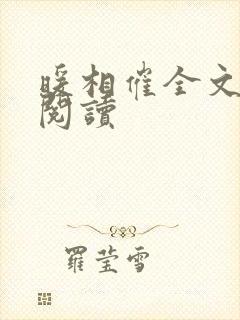 暖相催全文免费阅读