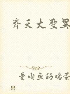 齐天大圣异界行