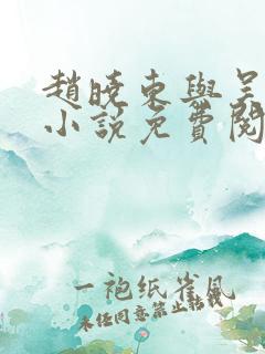 赵晓东与吴雪晴小说免费阅读