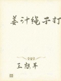 姜汁绳子打结走