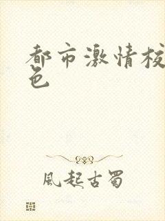 都市激情校园春色