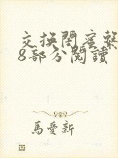 交换闺蜜系列38部分阅读