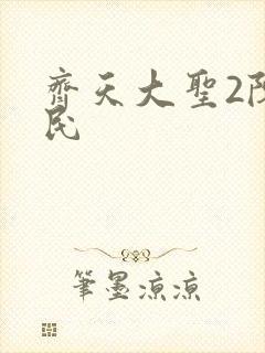 齐天大圣2陈浩民