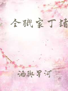 全职家丁猪猪岛