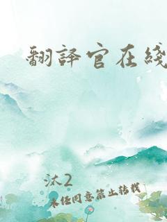 翻译官在线阅读