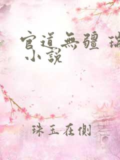 官道无疆 瑞根 小说