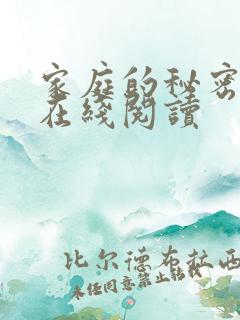 家庭的秘密全文在线阅读