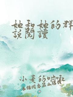 她和她的群岛小说阅读