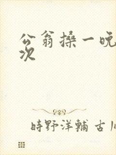 公翁搡一晚上两次