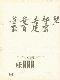 爸爸去哪儿第五季百度云