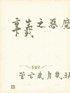 重生之恶魔猎人下载