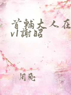 首辅大人在上1v1谢昭