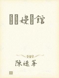 晍朲嫚婳馆