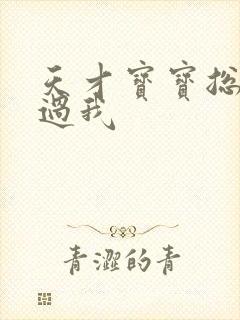 天才宝宝总裁放过我