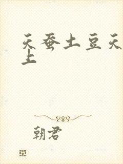 天蚕土豆天天向上