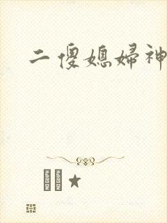 二傻媳妇神秘汉