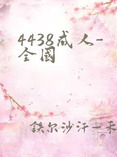 4438成人-全国