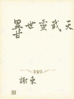 异世灵武天下阿甘