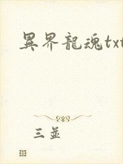 异界龙魂txt