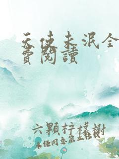 天使未泯全文免费阅读