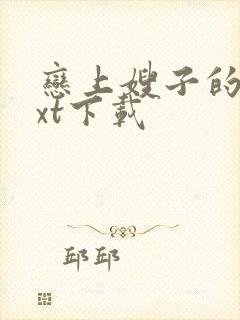 恋上嫂子的床txt下载